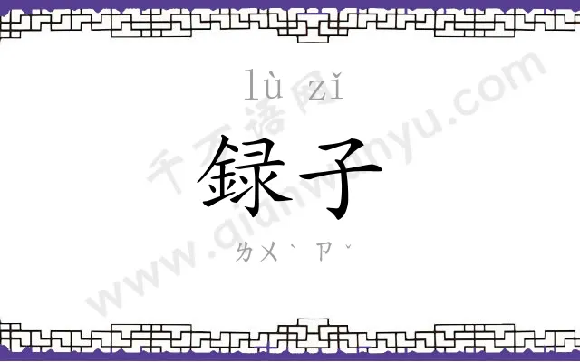 録子