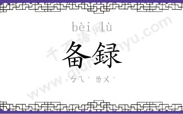 备録