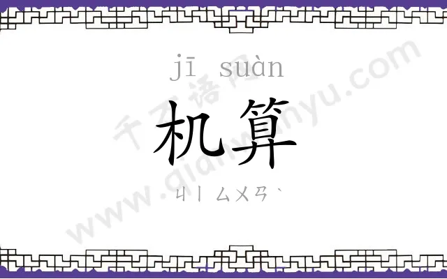 机算