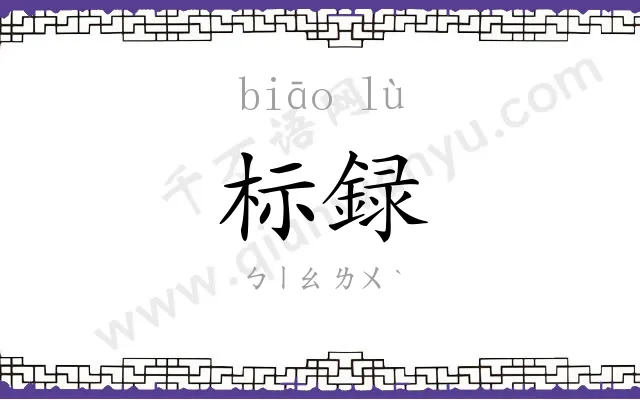 标録