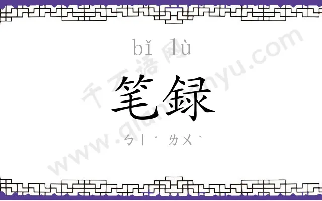 笔録