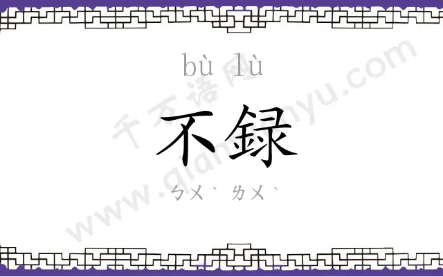 不録