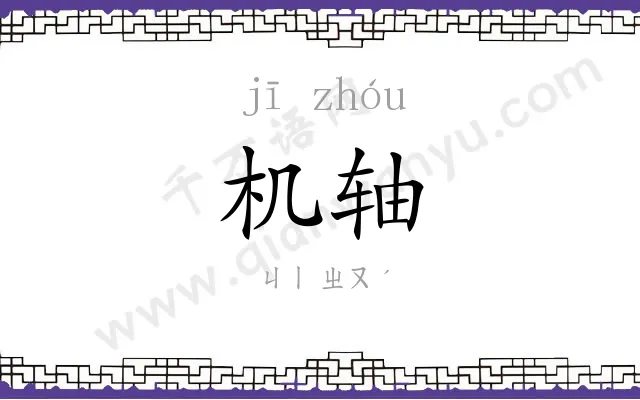 机轴
