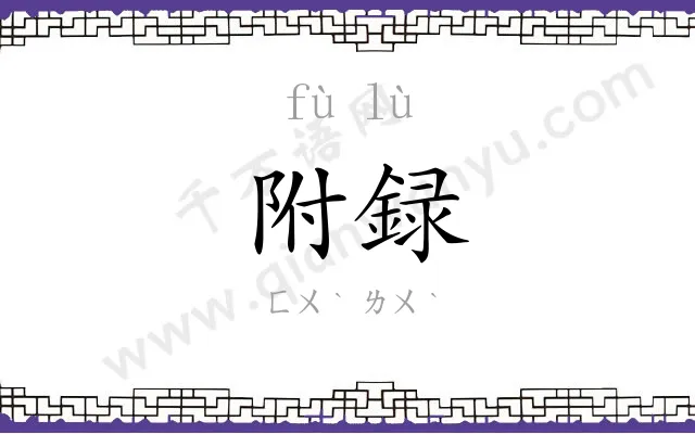 附録