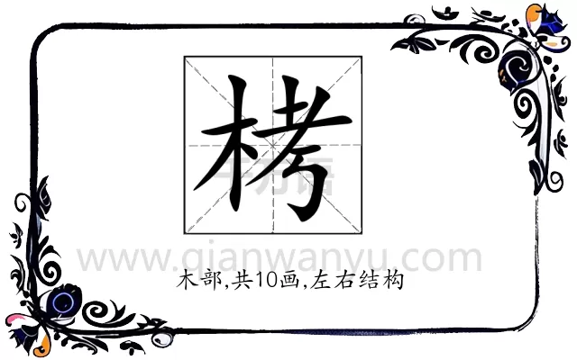 栲