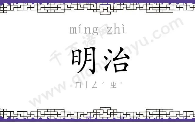明治