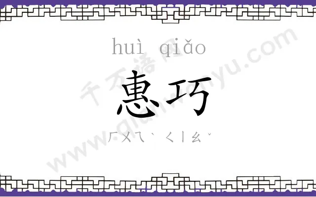 惠巧