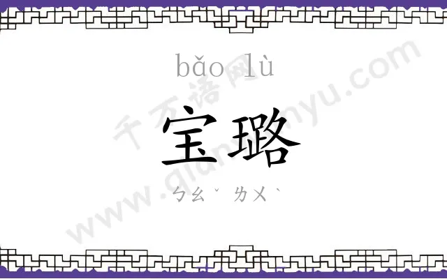 宝璐