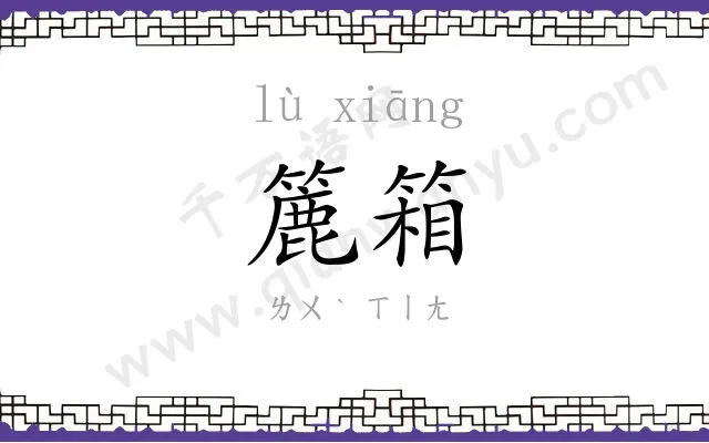 簏箱