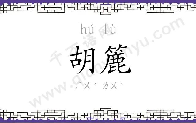 胡簏