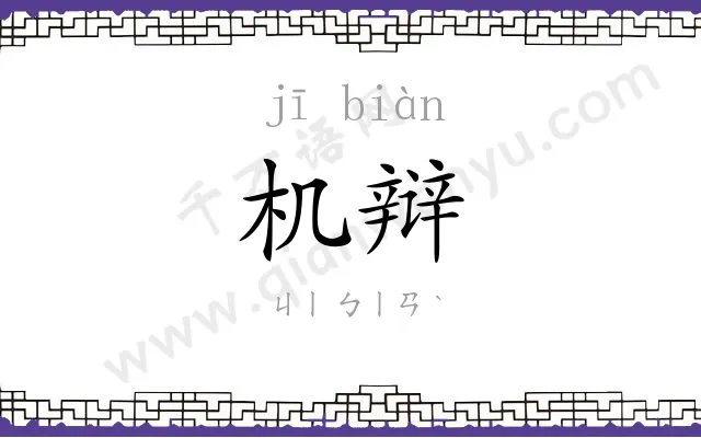 机辩