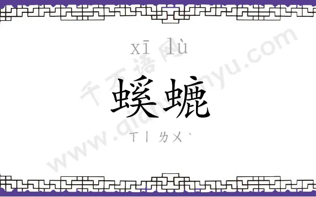 螇螰