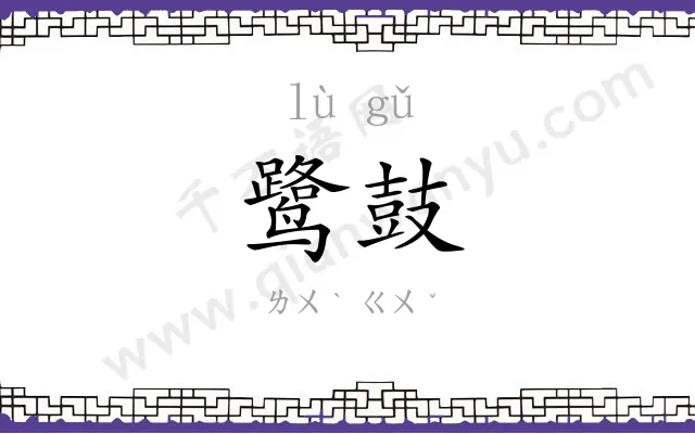 鹭鼓