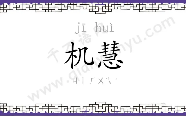 机慧
