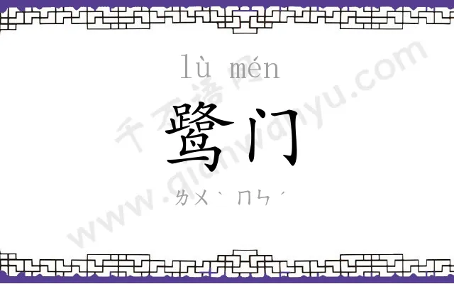 鹭门