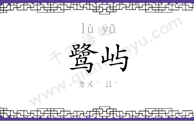 鹭屿