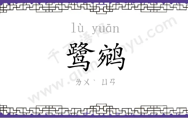 鹭鹓