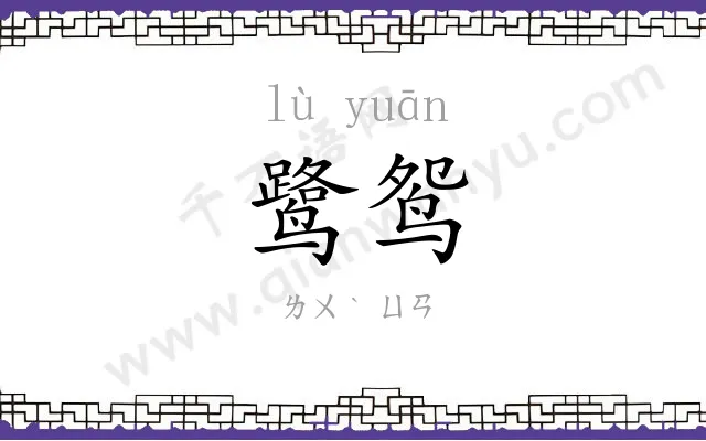鹭鸳