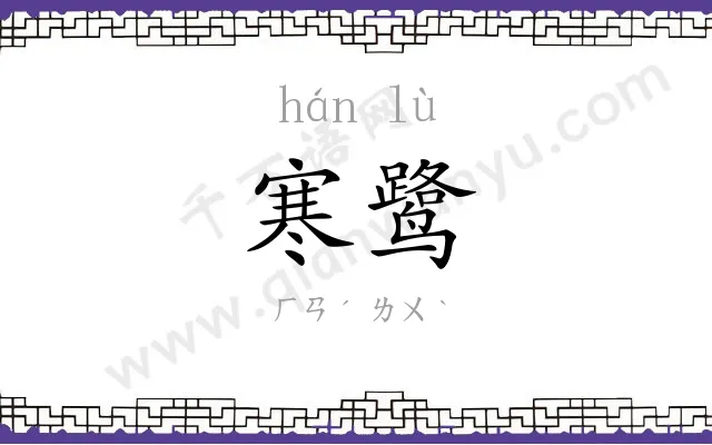 寒鹭