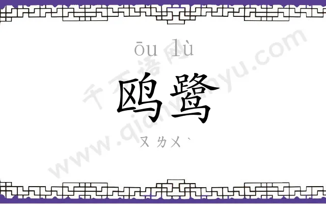 鸥鹭