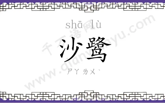 沙鹭