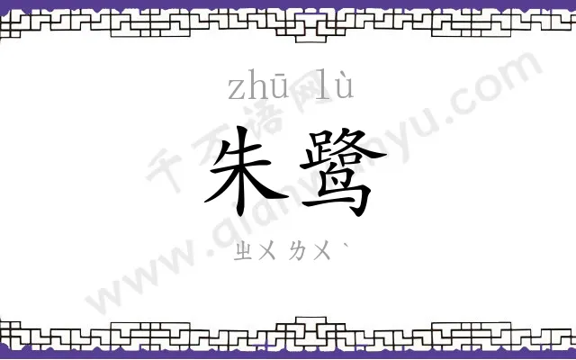 朱鹭