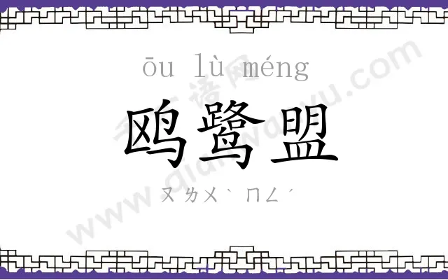 鸥鹭盟