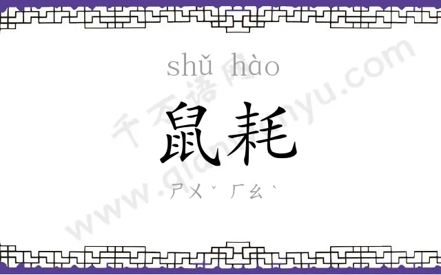 鼠耗