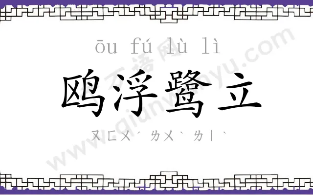 鸥浮鹭立