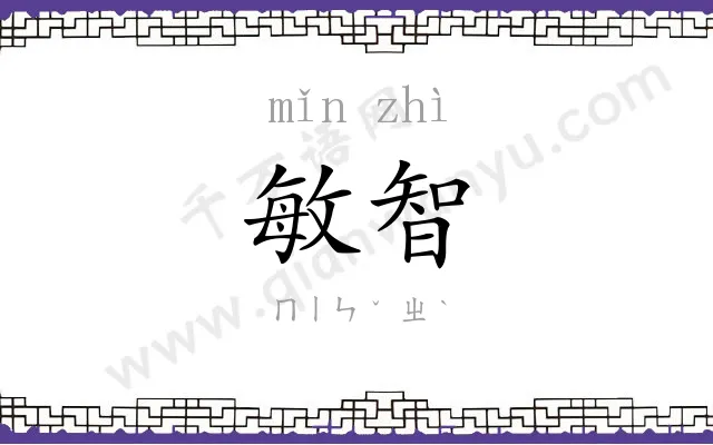 敏智