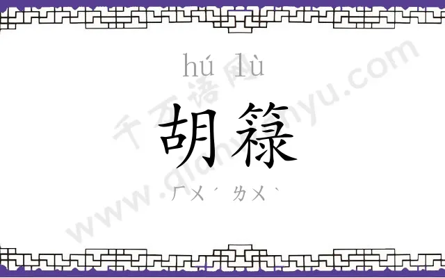胡簶