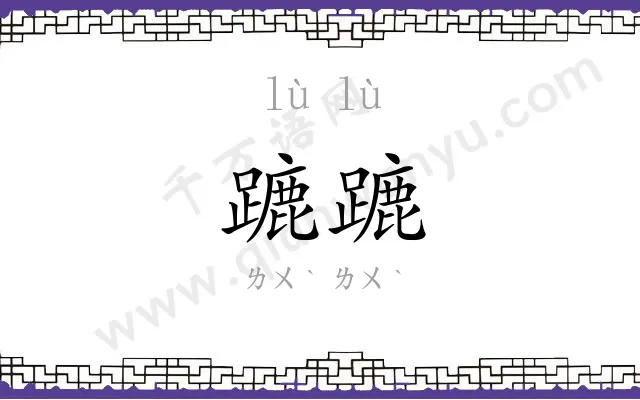 蹗蹗