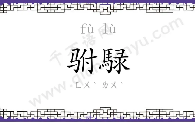 驸騄