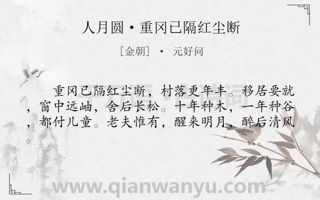 《人月圆·重冈已隔红尘断》作者是金朝的元好问.本诗词属于生活;写景;抒情类诗词.诗词全文约共61字.