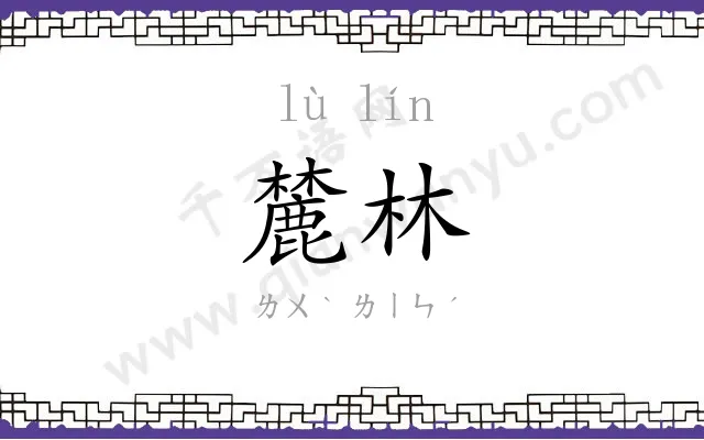 麓林