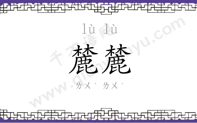 麓麓