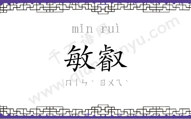 敏叡