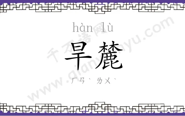 旱麓