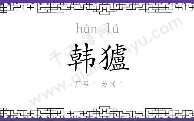 韩獹