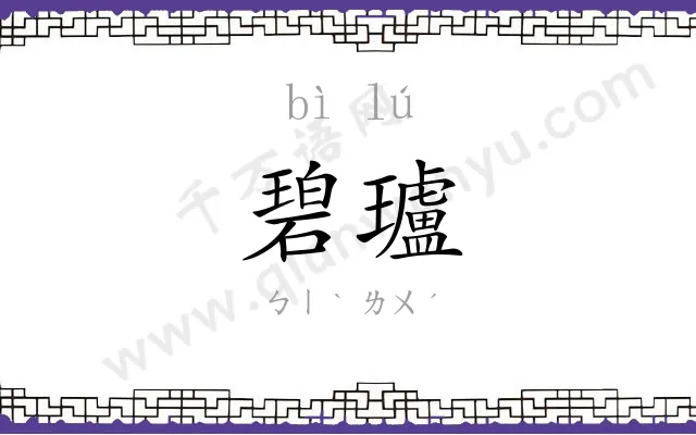 碧瓐