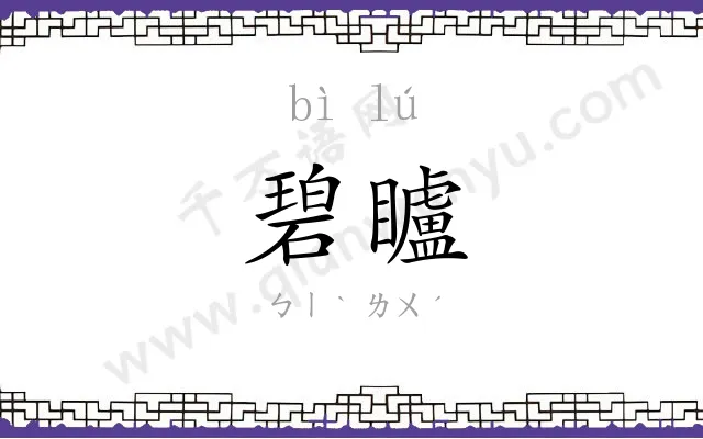 碧矑
