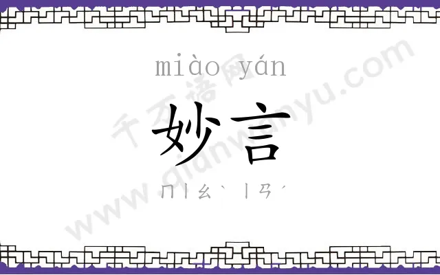 妙言