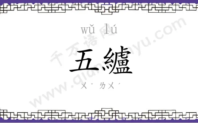 五纑