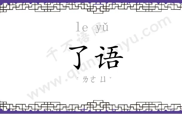 了语