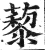 藜(明·印刷字体·洪武正韵)