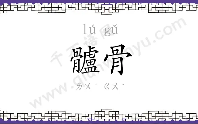 髗骨