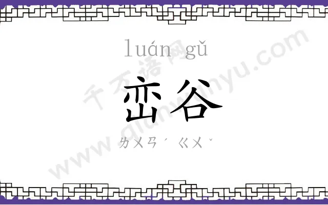 峦谷