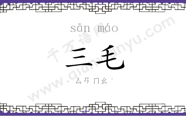 三毛