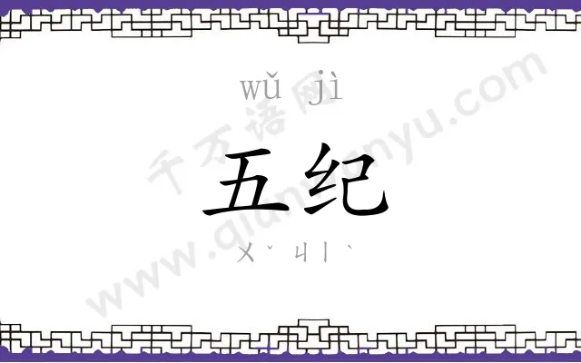 五纪