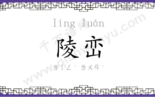 陵峦
